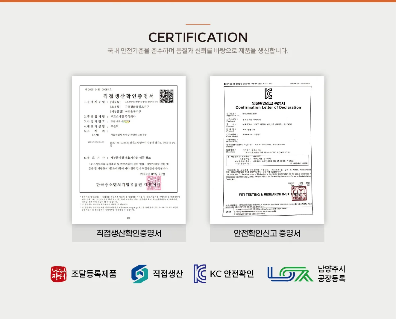 직접생산확인증명서 및 KC 안전확인 신고 증명서